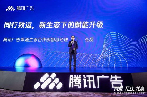 微盛企微管家亮相腾讯广告渠道合作伙伴峰会，共启腾讯广告营销服务市场新篇章